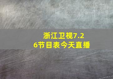 浙江卫视7.26节目表今天直播