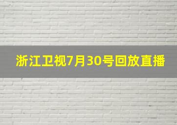 浙江卫视7月30号回放直播