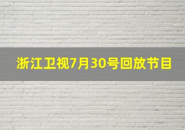 浙江卫视7月30号回放节目