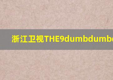 浙江卫视THE9dumbdumbdumbdumb