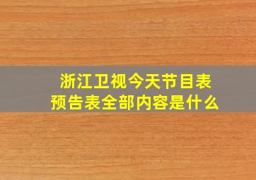 浙江卫视今天节目表预告表全部内容是什么