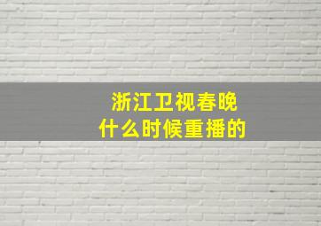 浙江卫视春晚什么时候重播的