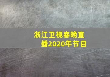 浙江卫视春晚直播2020年节目