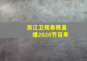 浙江卫视春晚直播2020节目单