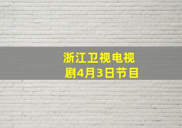 浙江卫视电视剧4月3日节目