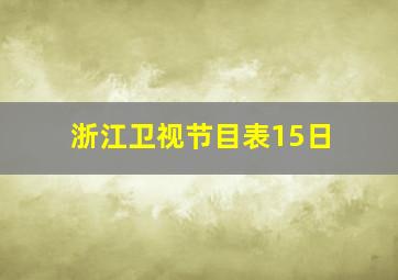 浙江卫视节目表15日