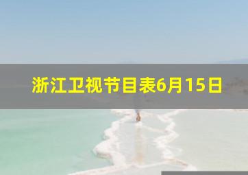 浙江卫视节目表6月15日