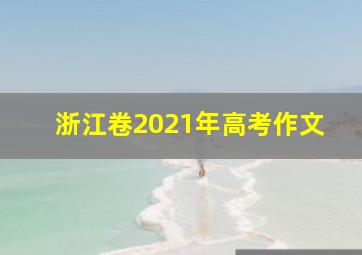 浙江卷2021年高考作文