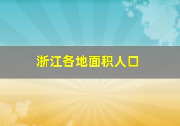 浙江各地面积人口