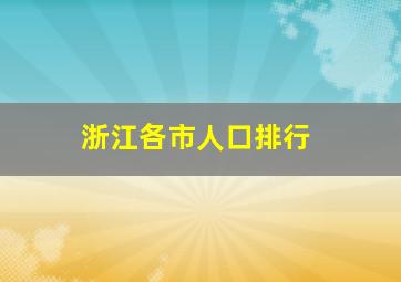 浙江各市人口排行