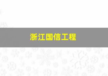 浙江国信工程