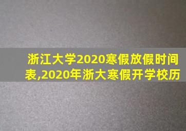 浙江大学2020寒假放假时间表,2020年浙大寒假开学校历