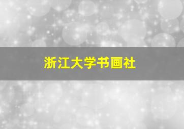 浙江大学书画社