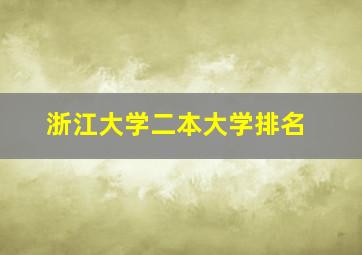 浙江大学二本大学排名