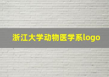 浙江大学动物医学系logo