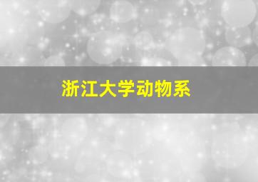 浙江大学动物系