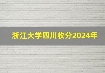 浙江大学四川收分2024年