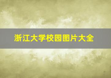 浙江大学校园图片大全