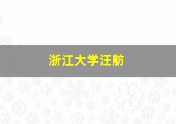 浙江大学汪舫