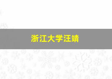 浙江大学汪靖