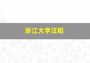 浙江大学汪韬