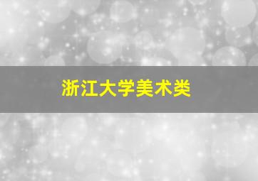 浙江大学美术类