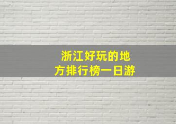 浙江好玩的地方排行榜一日游