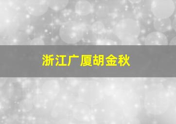 浙江广厦胡金秋