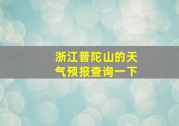 浙江普陀山的天气预报查询一下