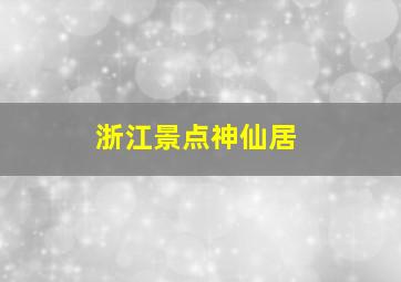 浙江景点神仙居