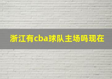 浙江有cba球队主场吗现在