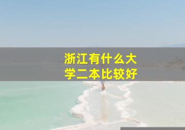 浙江有什么大学二本比较好