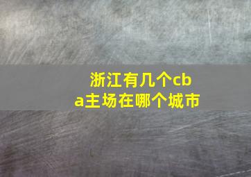 浙江有几个cba主场在哪个城市