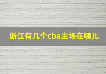 浙江有几个cba主场在哪儿