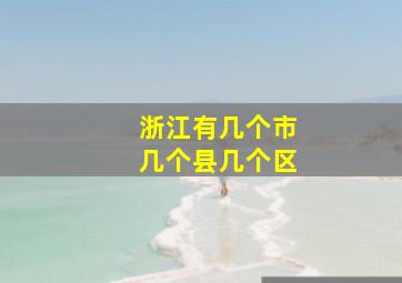 浙江有几个市几个县几个区