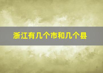 浙江有几个市和几个县