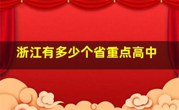 浙江有多少个省重点高中