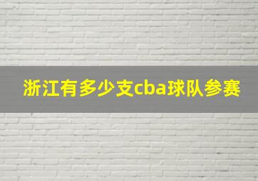 浙江有多少支cba球队参赛