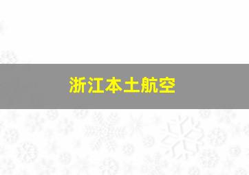 浙江本土航空