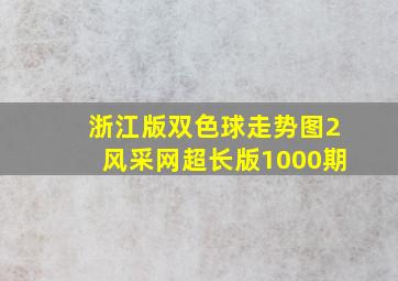 浙江版双色球走势图2风采网超长版1000期