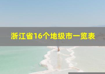 浙江省16个地级市一览表