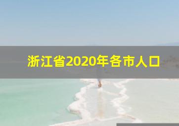 浙江省2020年各市人口