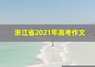 浙江省2021年高考作文