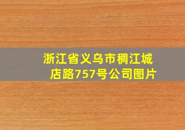 浙江省义乌市稠江城店路757号公司图片