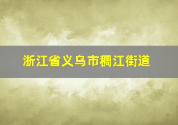 浙江省义乌市稠江街道