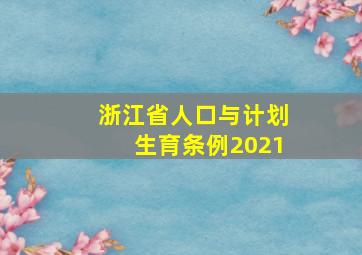 浙江省人口与计划生育条例2021