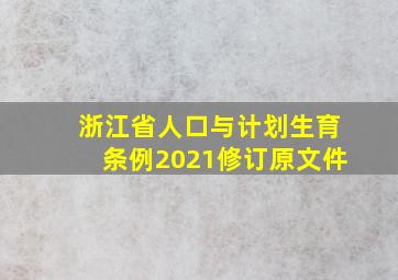 浙江省人口与计划生育条例2021修订原文件