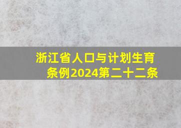 浙江省人口与计划生育条例2024第二十二条