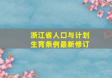 浙江省人口与计划生育条例最新修订