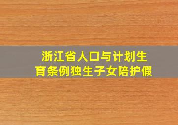 浙江省人口与计划生育条例独生子女陪护假